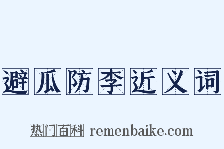 避瓜防李近义词是什么意思的图片